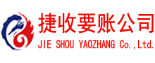 孝南捷收收账公司